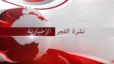 نشرة الفجر الإخبارية ليوم 2018/10/3  