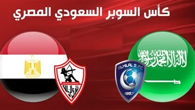 القنوات المفتوحة الناقلة لمباراة الزمالك والهلال على السوبر المصري السعودي