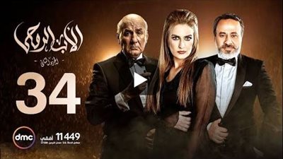 الحلقة الرابعة والثلاثين من 