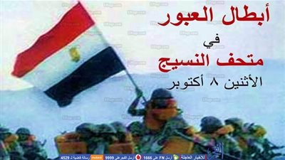 أبطال حرب أكتوبر في احتفالية غدا بمتحف النسيج