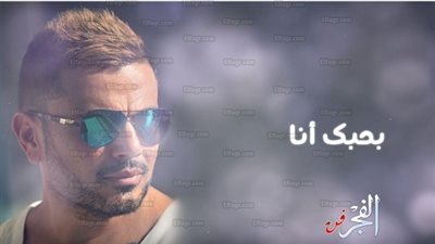 عاجل.. عمرو دياب يطرح أغنيته الجديدة 