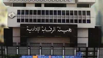 الرقابة الإدارية تدفع بعجلة الاستثمار وتوجه ضربات قاسية للفساد بسبتمبر 2018