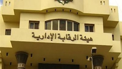 إعادة 56.140 مليون جنيه لخزينة الدولة وضبط رشاوى جنسية.. ضمن إنجازات الرقابة الإدارية الشهر الماضي