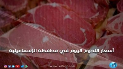 أسعار اللحوم اليوم الثلاثاء 9 ـ 10 ـ 2018 بمحافظة الإسماعيلية
