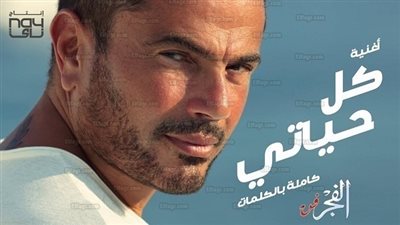 عمرو دياب يوجه هذه الرسالة لجمهوره بعد نجاح ألبومه 