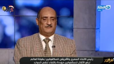 رئيس الاتحاد المصري والإفريقي للمكفوفين: بطولة رفع الأثقال مهددة بالإغلاق لهذا السبب