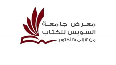 معرض للكتاب بجامعة السويس من ١٤-٢٥ أكتوبر الجاري