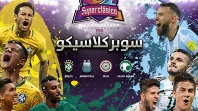 كلاسيكو البرازيل والارجنتين يعيد أجواء كأس القارات إلى السعودية