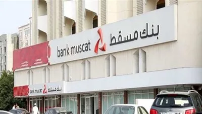  1.98 تراجع بأرباح بنك مسقط خلال الربع الثالث