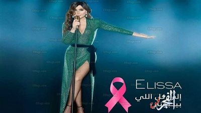 إليسا: بذلت ما بوسعي للتوعية من سرطان الثدي في أغنيتي 
