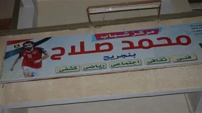 معركة الـ75 جنيها تؤجل انتخابات مركز شباب محمد صلاح