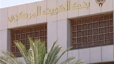 16 % ارتفاع فى أصول المركزي الكويتي خلال سبتمبر