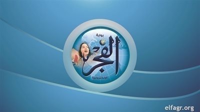 تصفح عدد الفجر الأسبوعي PDF