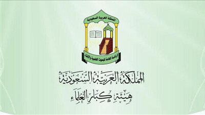 هيئة كبار العلماء: القرارات في قضية خاشقجي تحقق العدل