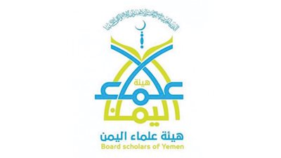 هيئة علماء اليمن تدين ما تتعرض له المملكة من ابتزاز