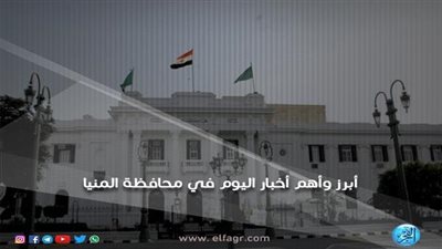 أبرز وأهم الأخبار اليوم الإثنين 22-10-2018 في محافظة المنيا