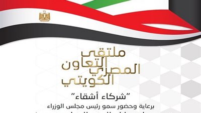 إنطلاق ملتقى التعاون المصرى الكويتى مطلع نوفمبر المقبل بالكويت
