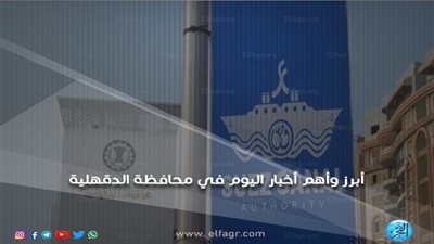 أبرز وأهم الأخبار اليوم الثلاثاء 23-10-2018 في محافظة الدقهلية