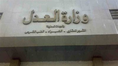 العدل: إنشاء موقع إليكتروني لاستخراج مستندات الشهر العقاري بسهولة