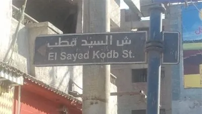 محامٍ: 9 شوارع  في 7 محافظات تحمل أسماء قيادات الإخوان