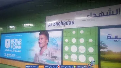 انتشار لافتات منتدى شباب العالم بمحطات مترو الأنفاق (صور)
