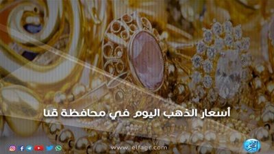 أسعار الذهب اليوم السبت 27-10-2018 في محافظة قنا