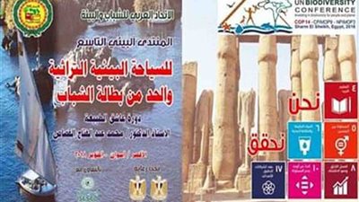 اليوم.. انطلاق فعاليات المنتدى التاسع للسياحة البيئة والتراثية بالأقصر