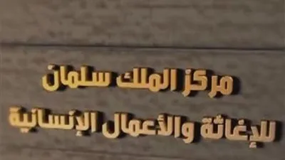 عاجل - السعودية | بـ457 مشروعًا.. مركز الملك سلمان 