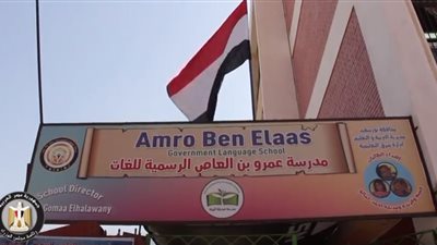 الوزراء ينشر قصة نجاح مدرسة عمرو بن العاص ببورسعيد (فيديو)