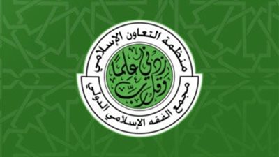 مكة- السعودية| مجمع الفقه الإسلامي الدولي يؤكد تضامنه مع المملكة