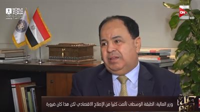 وزير المالية: هذا ما تفعله الحكومة بسبب تدهور الوضع الاقتصادي