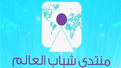 حان وقت الشباب.. 5 استعدادات نهائية لمنتدى شرم الشيخ 2018