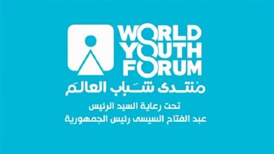 اليوم.. انطلاق فعاليات منتدى شباب العالم برعاية الرئيس السيسي