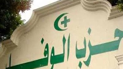 ننشر أسماء المرشحين في انتخابات الهيئة العليا لحزب الوفد