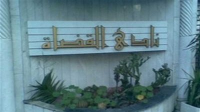 نادي القضاة: مصر باقية بتماسك شعبها ووقوفه كالبنيان المرصوص أمام الإرهاب الأسود