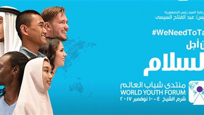 عاجل.. انطلاق فاعليات منتدى شباب العالم 