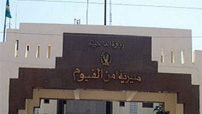 ضبط مسجل خطر متهم فى 33 قضية بالفيوم 