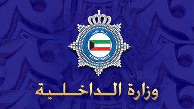 الداخلية الكويتية: إجراءات وقيود بشأن رعايا غينيا بيساو وفيتنام وجورجيا