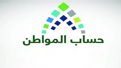 صدى- السعودية | حساب المواطن يوضح حقيقة تزداد قيمة دعم البرنامج مع التقدم في السن
