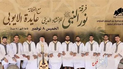 غدًا.. حفل إنشاد ديني لـ عايدة الأيوبي وفرقة 
