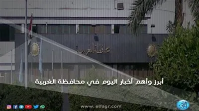 أبرز وأهم الأخبار اليوم الأربعاء 7-11-2018 في محافظة الغربية