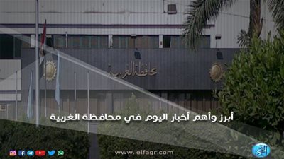 أبرز وأهم الأخبار اليوم الخميس 8-11-2018 في محافظة الغربية