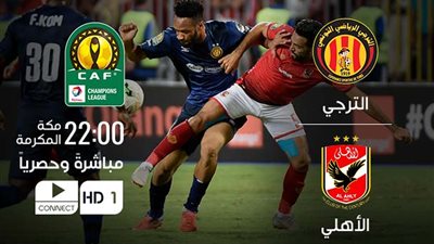 عاجل.. القنوات المفتوحة الناقلة لنهائي أفريقيا بين الأهلي والترجي