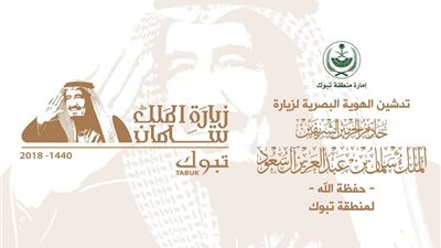 سبق- السعودية | إمارة تبوك تطلق الهوية الرسمية لزيارة خادم الحرمين الشريفين للمنطقة