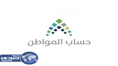 صدى - السعودية | حساب المواطن يجيب على تساؤل حول 