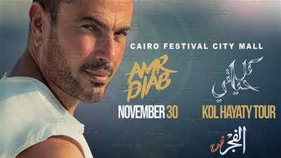 تعرف على أسعار تذاكر حفل عمرو دياب في 