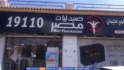 إغلاق وسحب ترخيص صيدليتين لمخالفتهم بالسويس (صور)