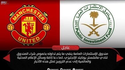 حقيقة شراء صندوق الاستثمارات العامة السعودي لنادي مانشستر يونايتد