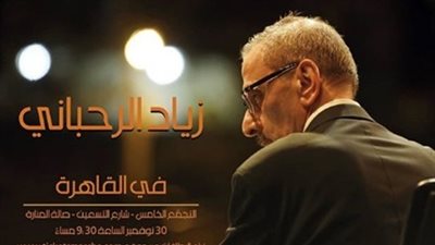  زياد الرحباني يُحيي حفلًا بالقاهرة 30 نوفمبر الجاري 