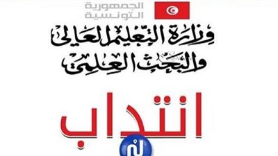 وزير التعليم العالي والبحث العلمي يعلن عن انتدابات استثنائية للمدرسين الجامعيين خلال سنة 2019